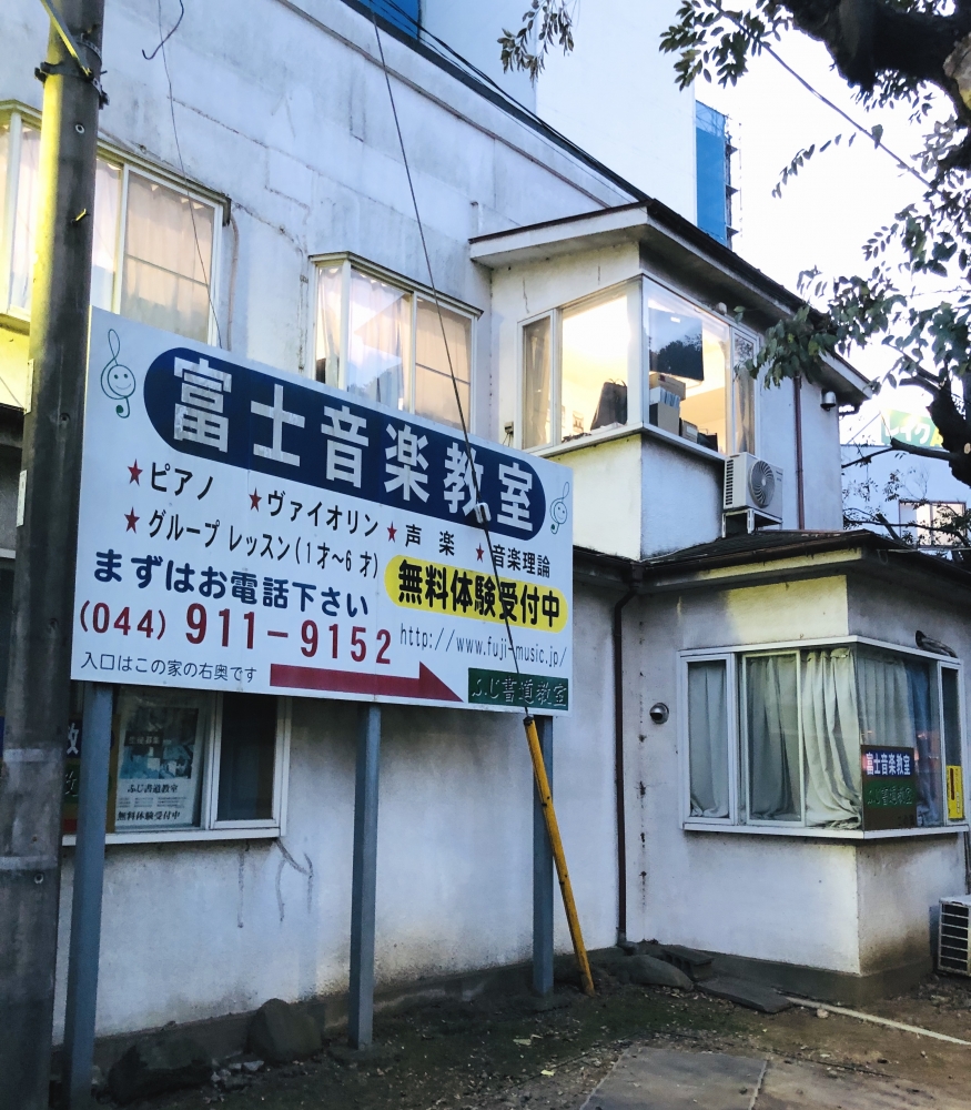 富士音楽教室