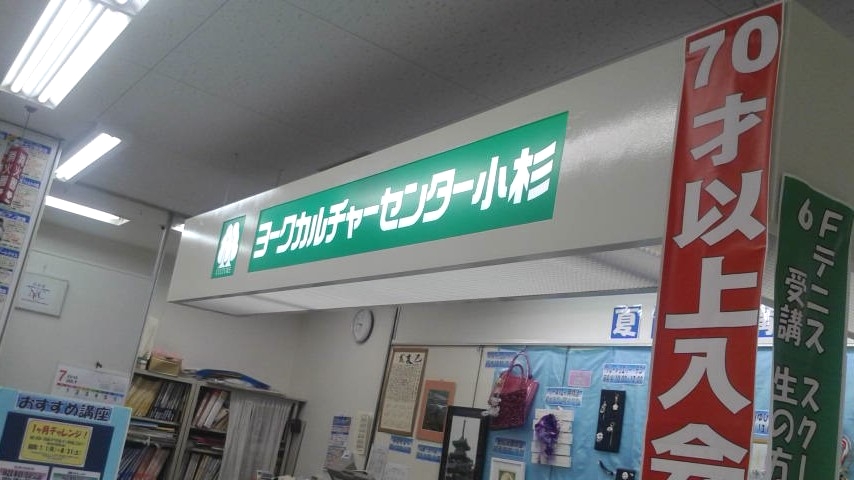 カルチャーセンター　小杉