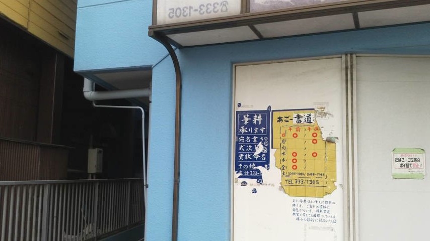 あごー書道教室