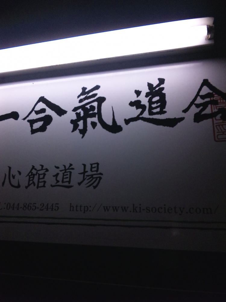 心身統一合氣道会　鐵心館道場