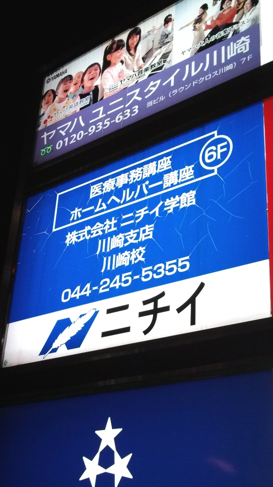 ニチイ学館川崎校