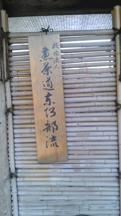 財団法人煎茶道東阿部流_2