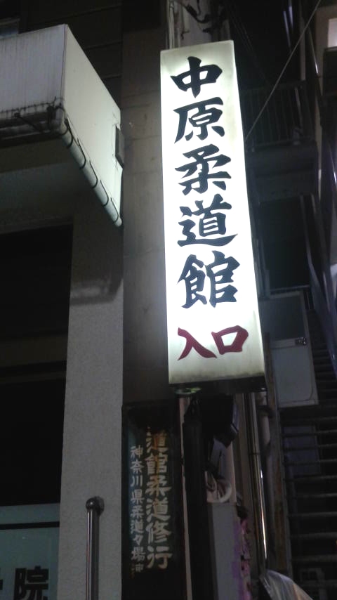 中原柔道館