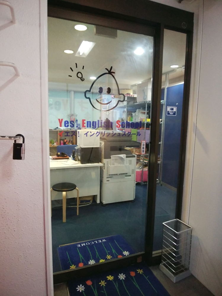 イエス・イングリッシュスクール 鷺沼校