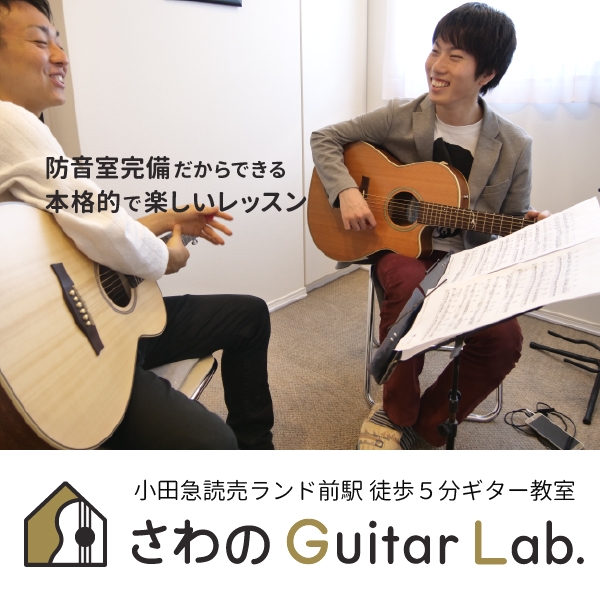 さわの Guitar Lab.