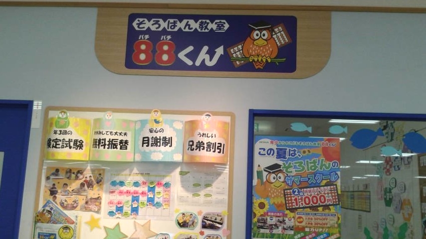 そろばん教室88くん　川崎港町教室