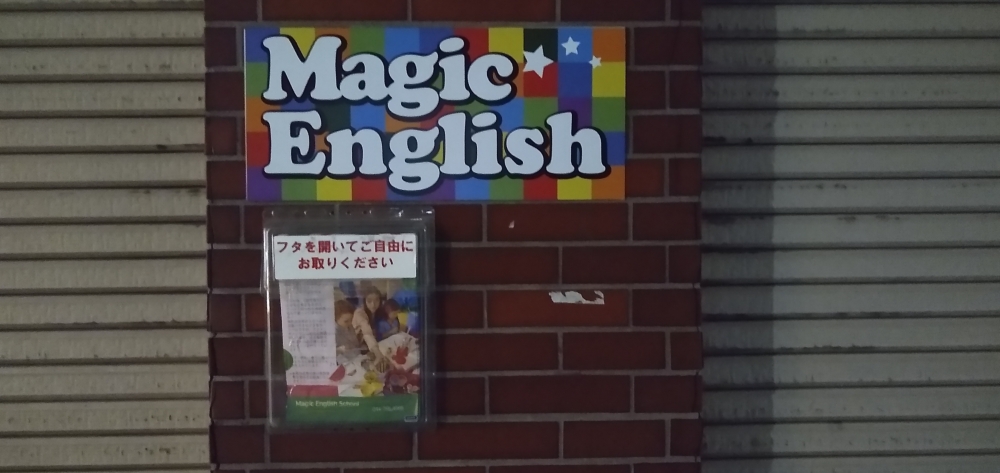 マジック・イングリッシュ