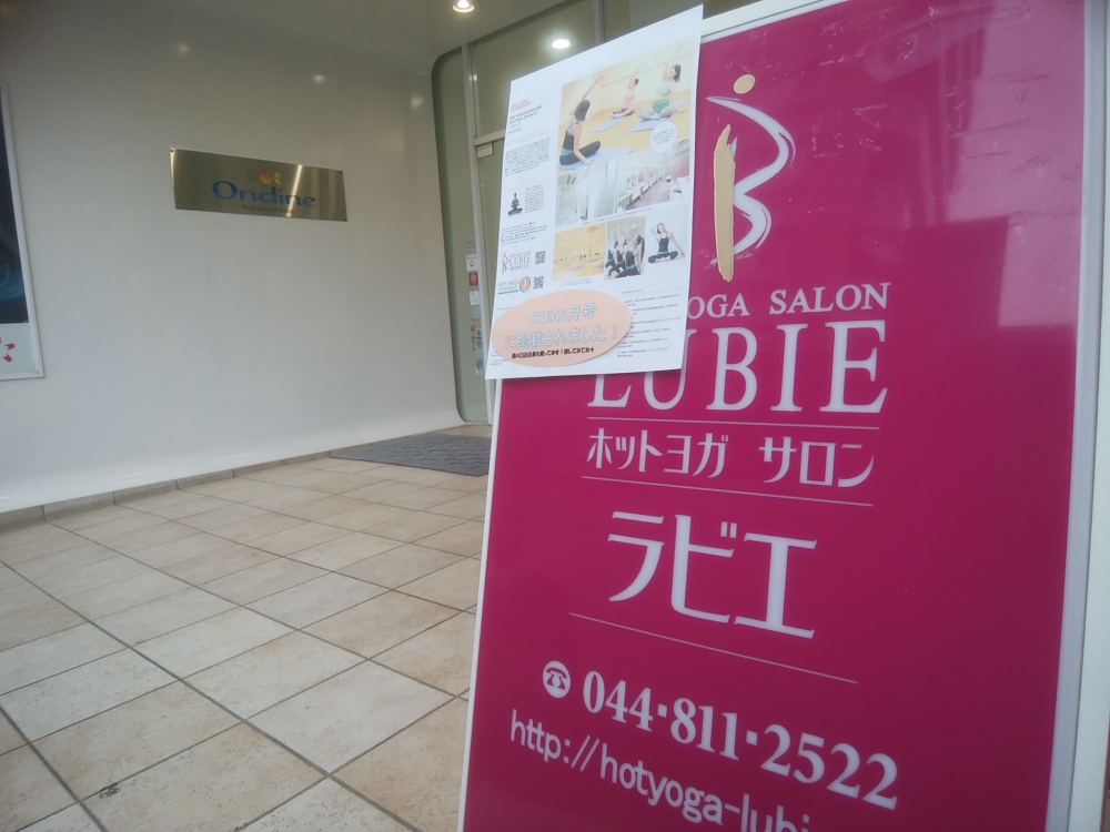 ホットヨガサロン・ラビエ・溝の口店_2