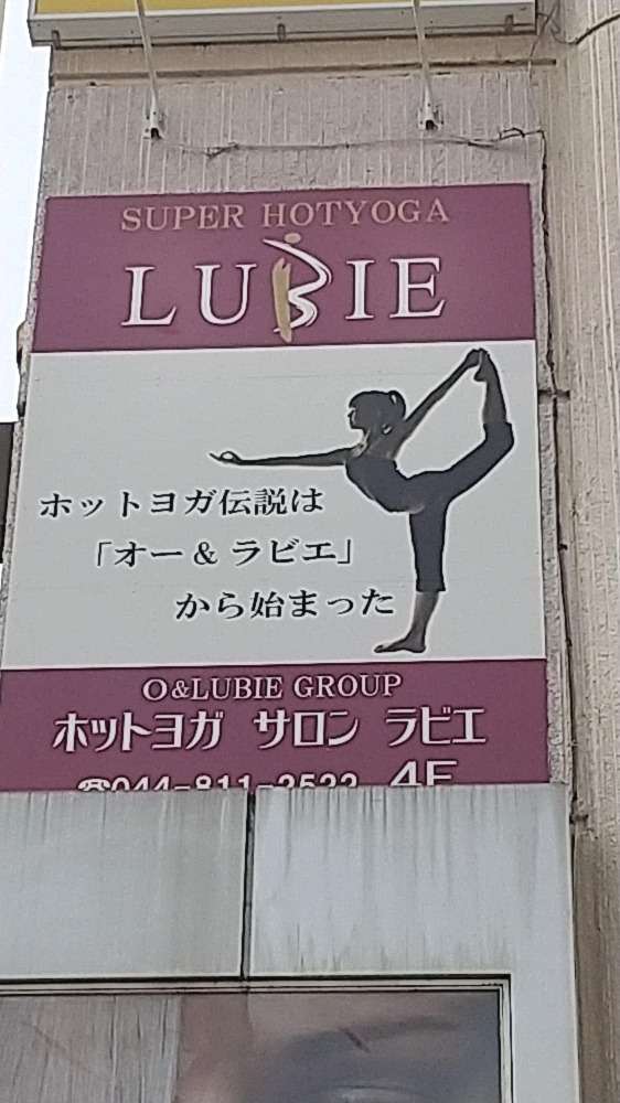 ホットヨガサロン・ラビエ・溝の口店_1