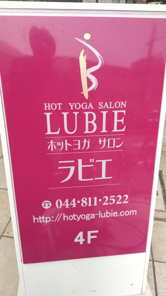 ホットヨガサロン・ラビエ・溝の口店