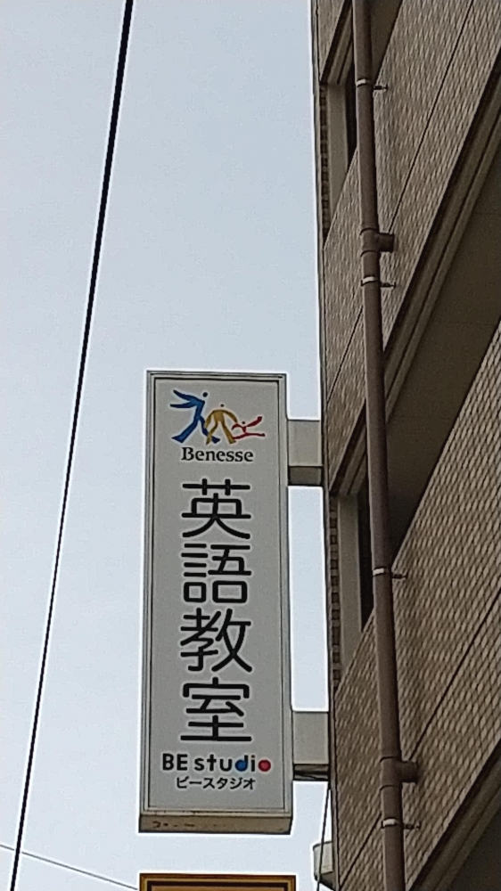ベネッセの英語教室 ビースタジオ 【BE studio】 溝の口プラザ_1