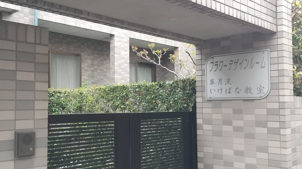 草月流いけばな教室