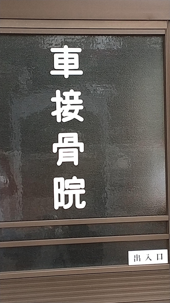 車接骨院_2