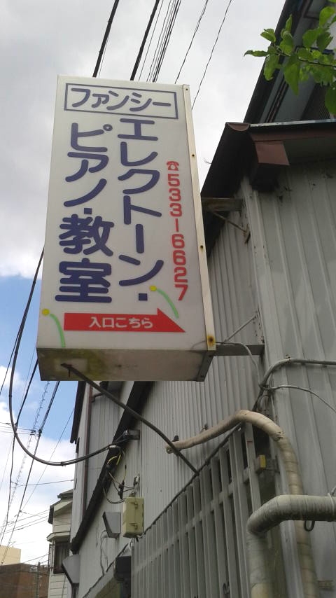 ファンシー・ピアノ　電気ピアノ教室_1