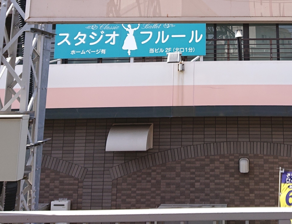 バレエスタジオフルール_1