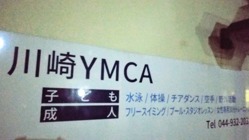 川崎ＹＭＣＡ