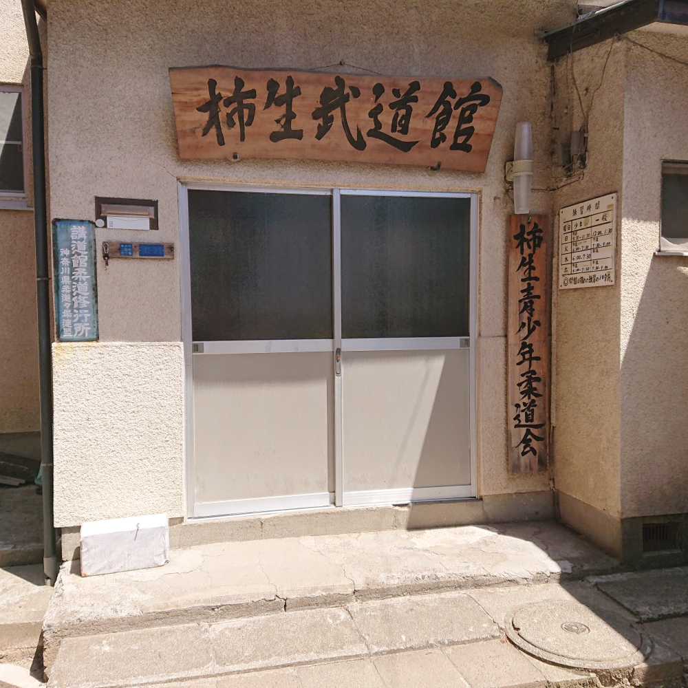 柿生青少年柔道会