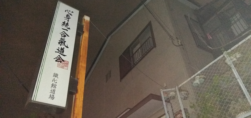 心身統一合氣道鉄心館道場