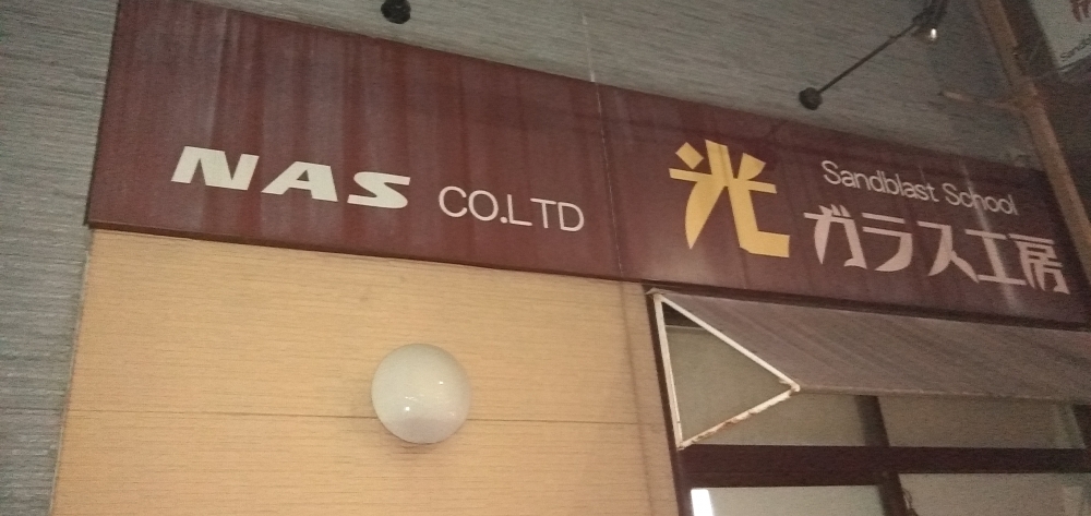 株式会社エヌエーエス