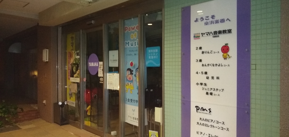 京浜楽器ヤマハ音楽教室　梶ヶ谷センター