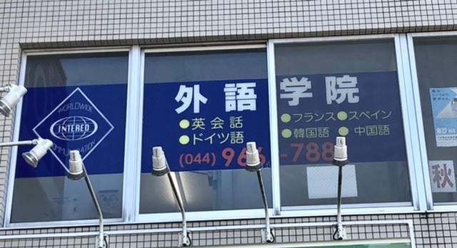 インターエド 新百合丘校