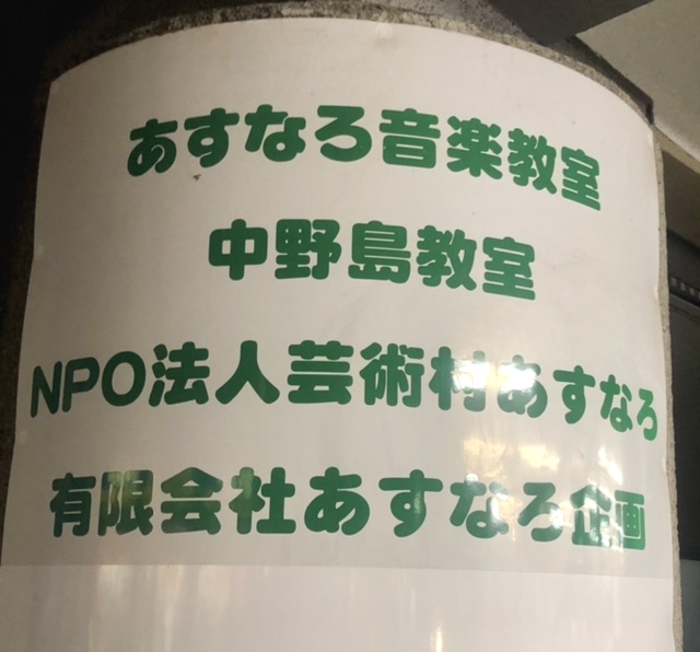 芸術村あすなろ