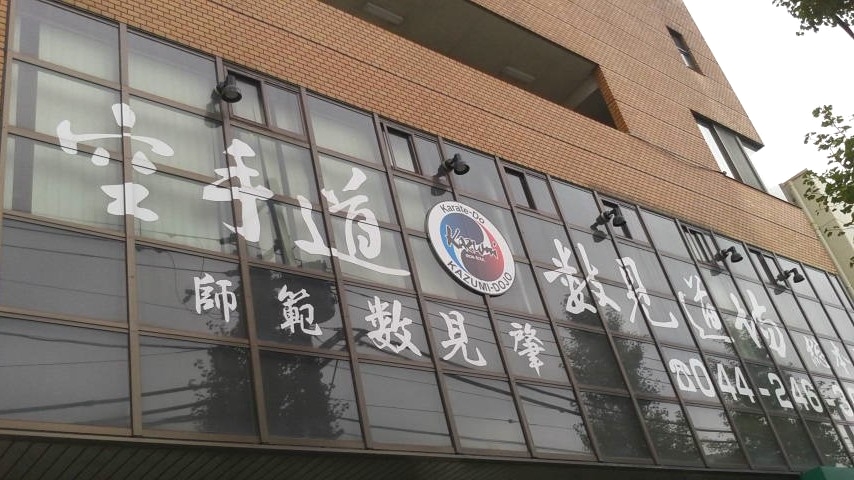 空手道数見道場