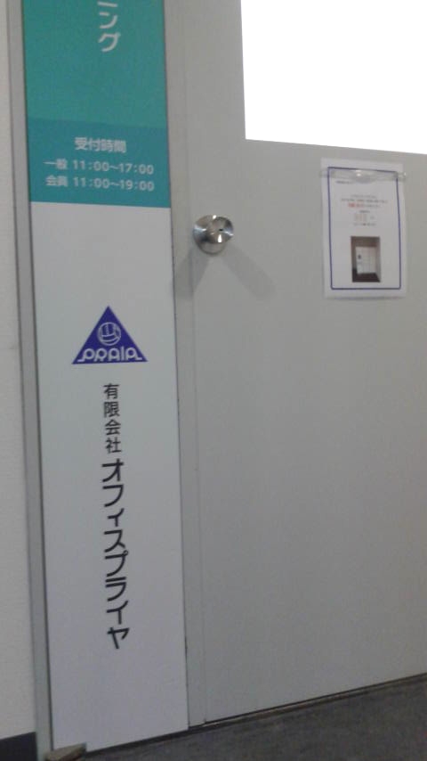 有限会社オフィス・プライヤ