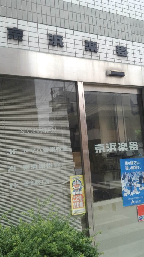 京浜楽器株式会社 本社学校販売部