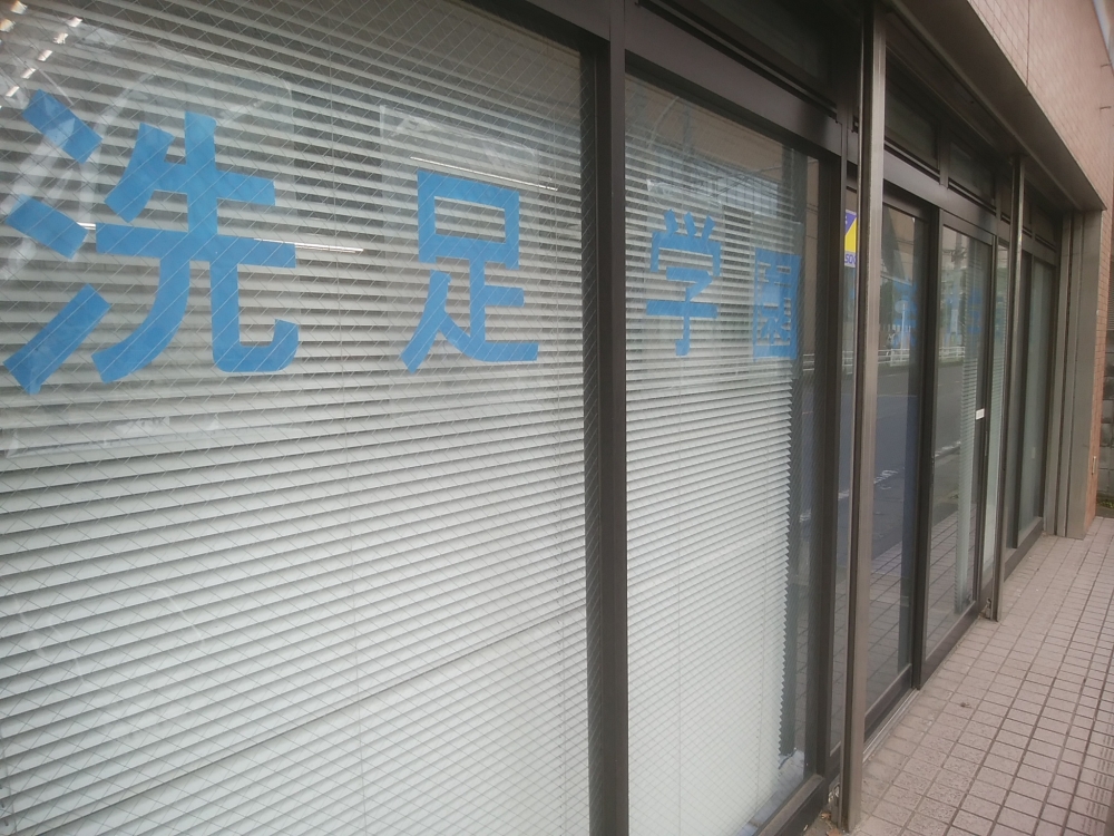 洗足学園 音楽大学附属音楽教室