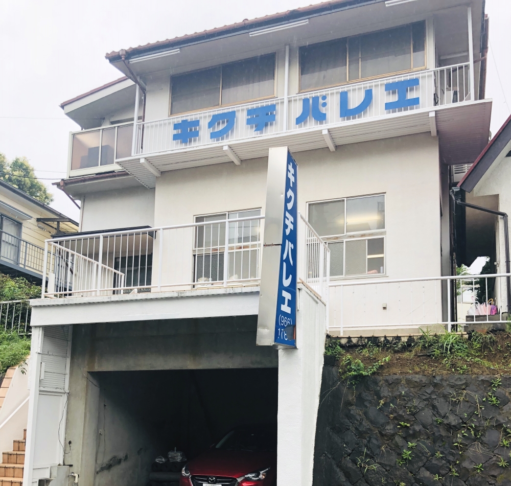 キクチ・バレエ