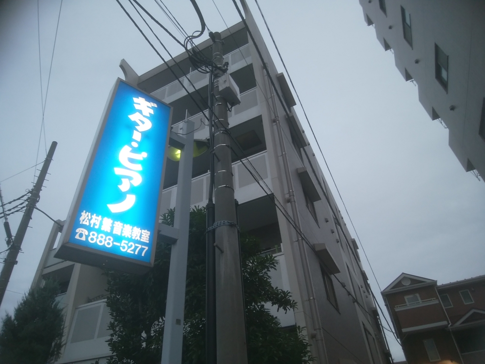 松村繁ピアノ教室