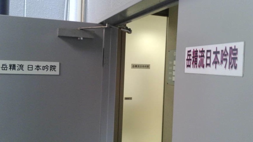 岳精流日本吟院 詩吟教室