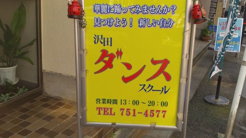 沢田ダンススクール