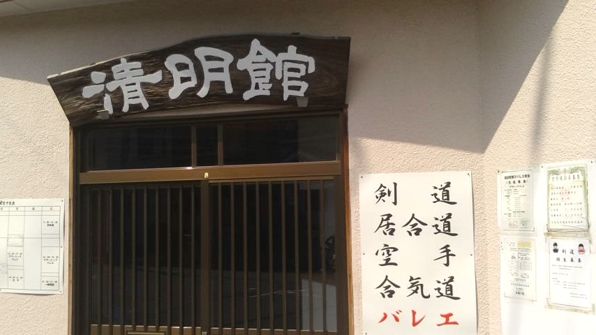 清明館剣道場