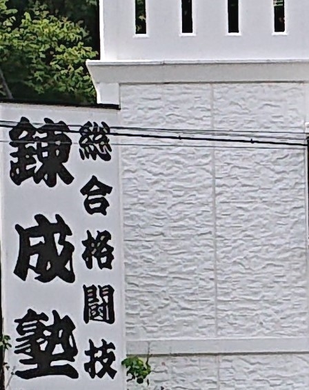 総合格闘技錬成塾