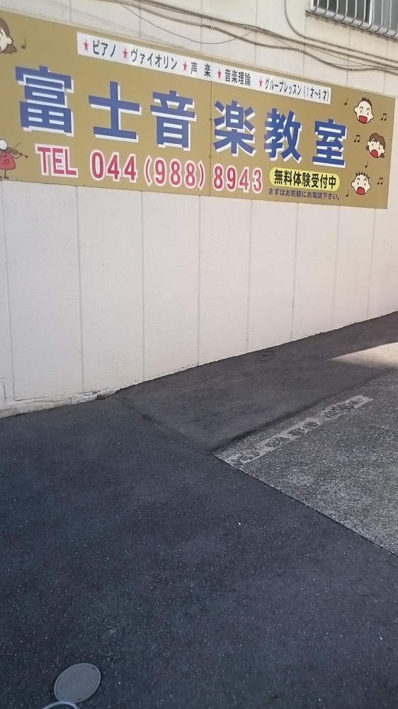 富士音楽教室_2