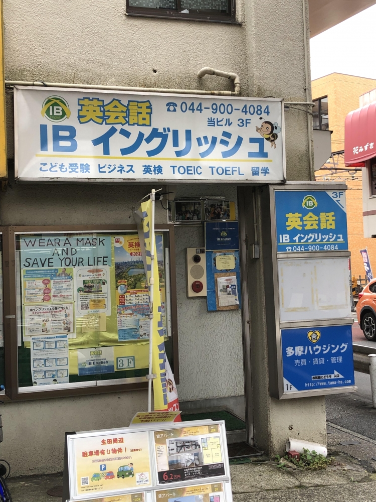 IBイングリッシュ 生田校