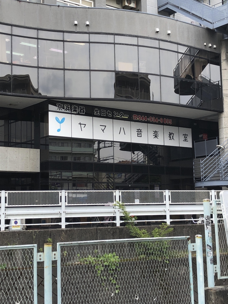 京浜楽器ヤマハ音楽教室 生田センター
