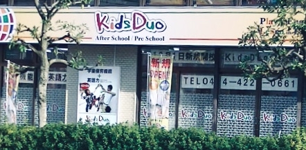 キッズデュオアドバンス 元住吉校_1
