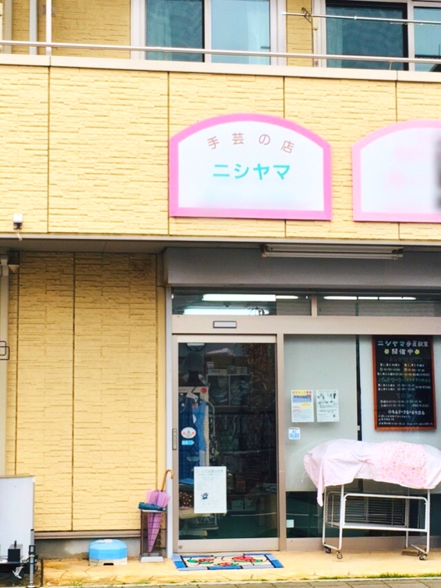 ニシヤマ手芸店
