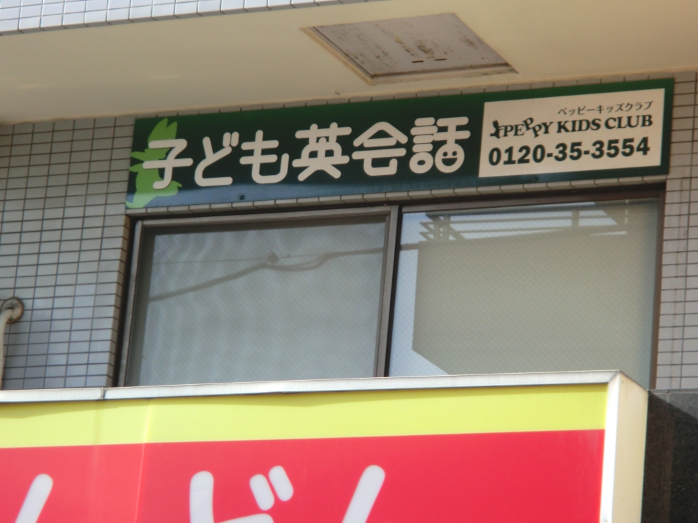 子ども英会話ペッピーキッズクラブ（東林間教室)_1