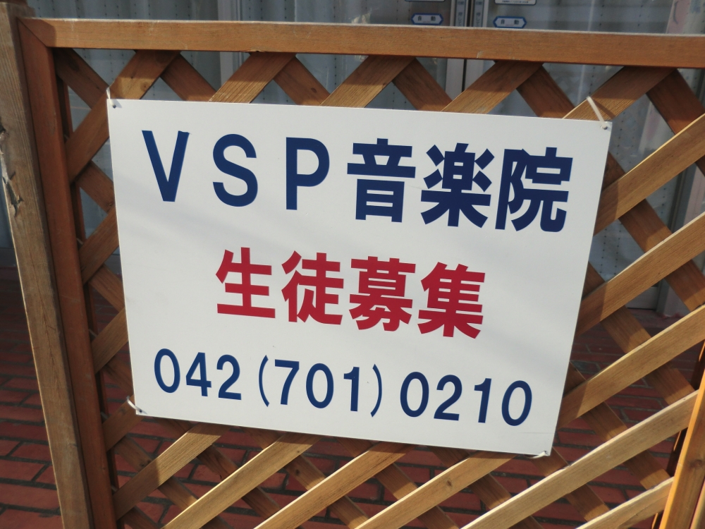 ＶＳＰ音楽院