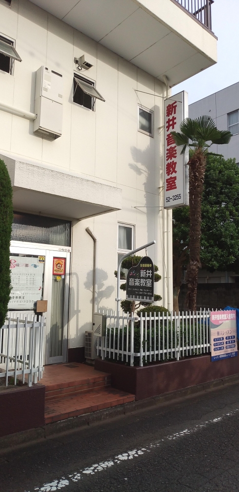 新井音楽教室