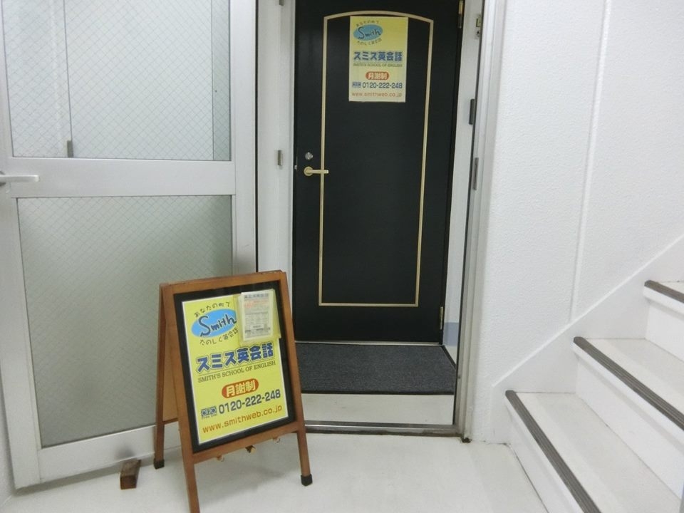 スミス英会話　相模原校