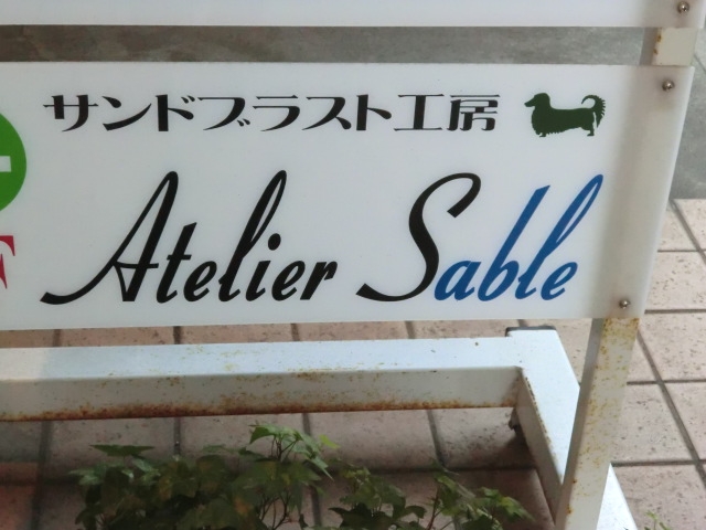 サンドブラスト工房アトリエ・サブレ