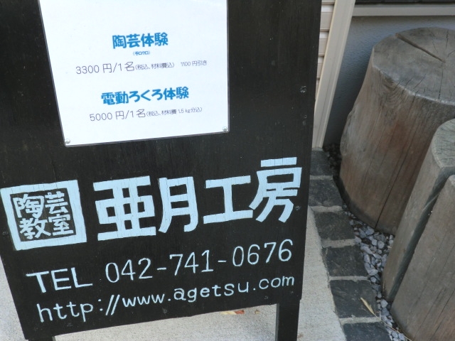 亜月工房・陶芸教室