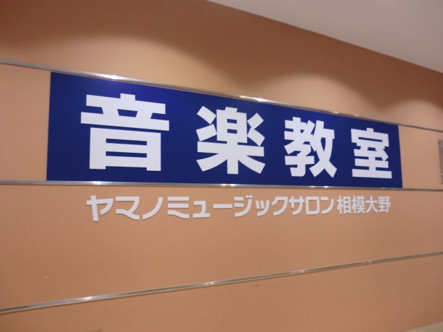 ヤマノミュージックサロン相模大野