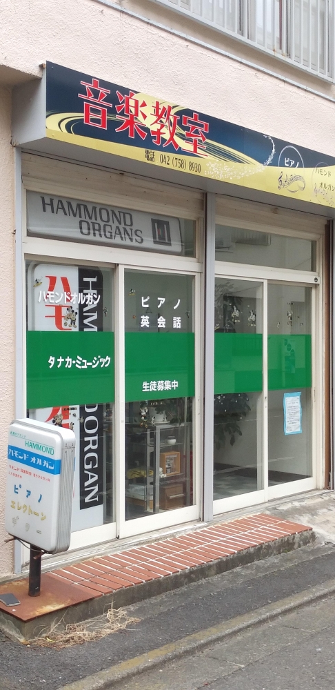 タナカミュージック相模原センター 第2教室_2