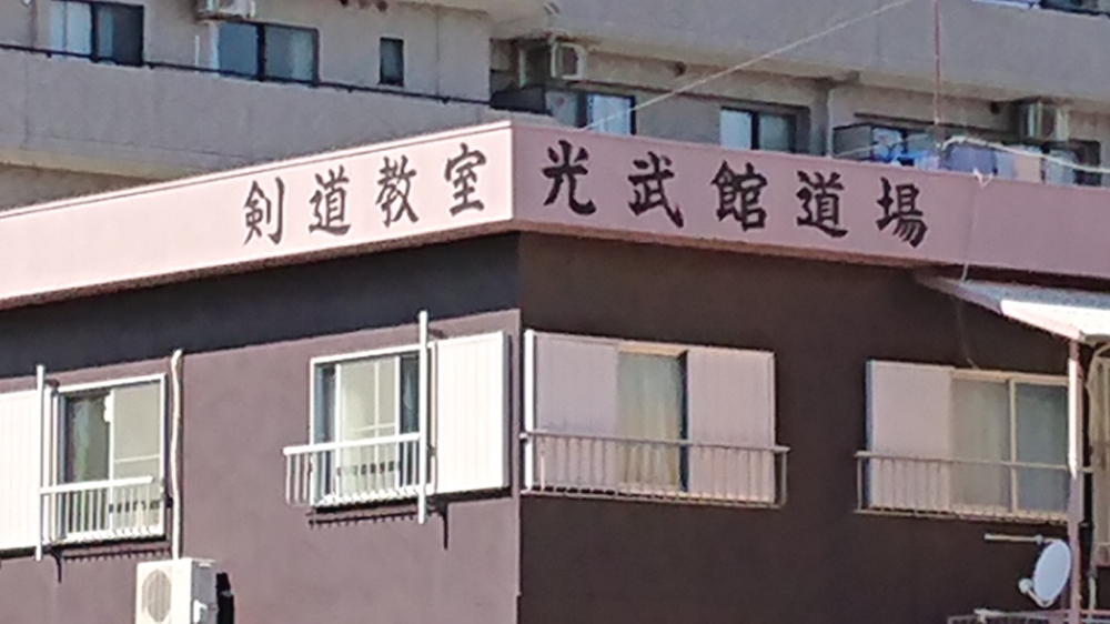 光武館道場_2